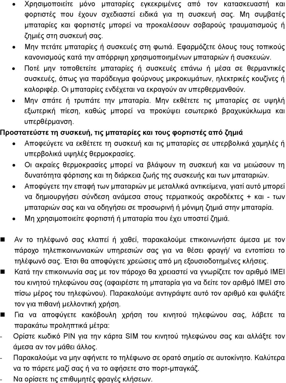 Εφαρμόζετε όλους τους τοπικούς κανονισμούς κατά την απόρριψη χρησιμοποιημένων μπαταριών ή συσκευών.