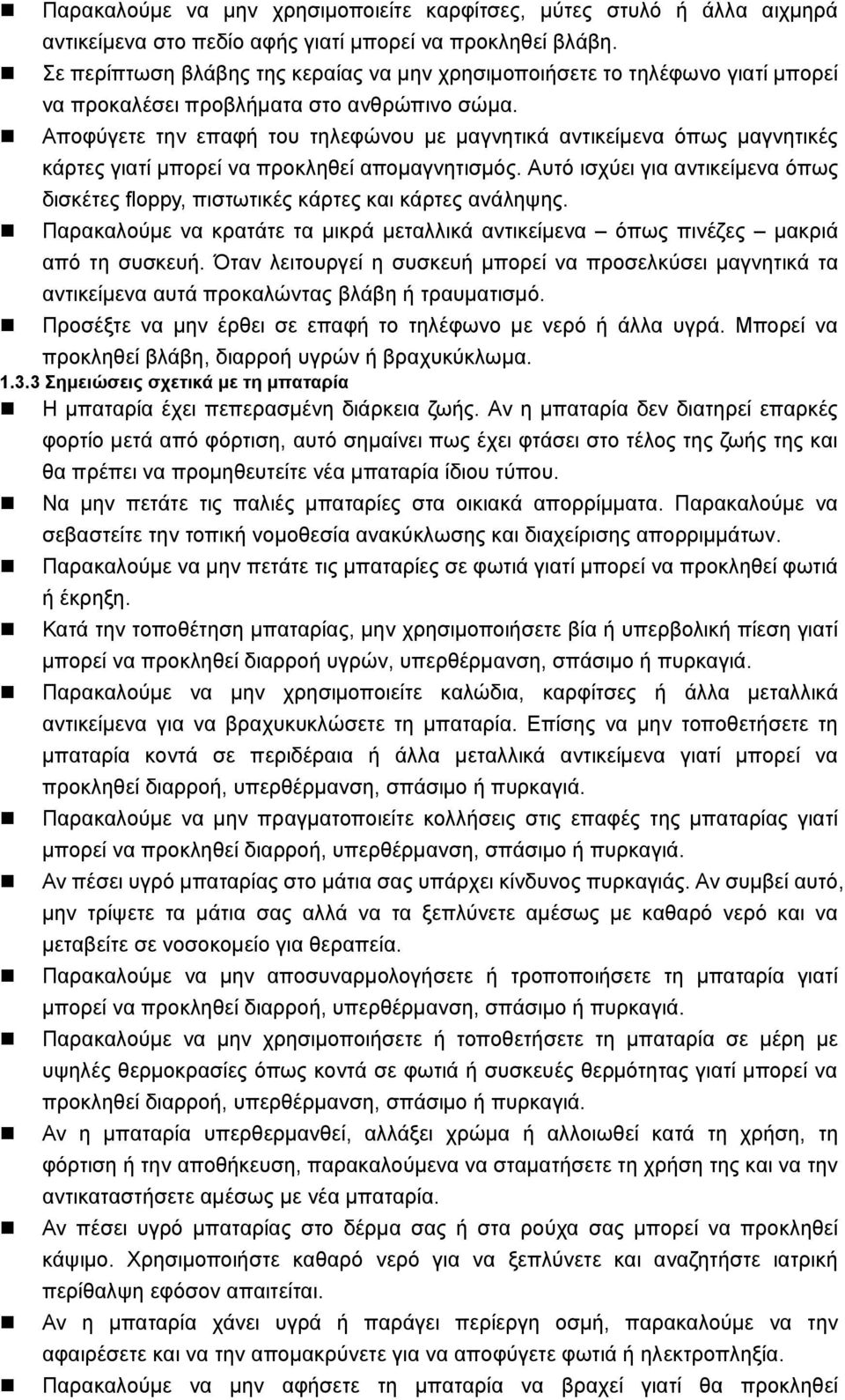 Αποφύγετε την επαφή του τηλεφώνου με μαγνητικά αντικείμενα όπως μαγνητικές κάρτες γιατί μπορεί να προκληθεί απομαγνητισμός.