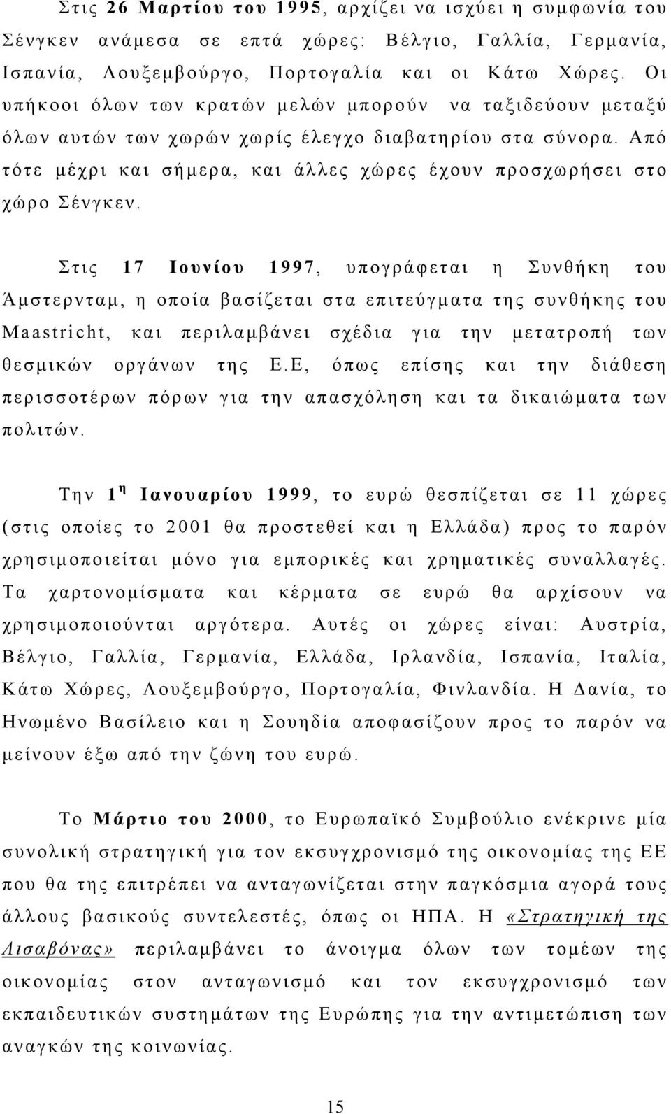 Στις 17 Ιουνίου 1997, υπογράφεται η Συνθήκη του Άμστερνταμ, η οποία βασίζεται στα επιτεύγματα της συνθήκης του Maastricht, και περιλαμβάνει σχέδια για την μετατροπή των θεσμικών οργάνων της Ε.