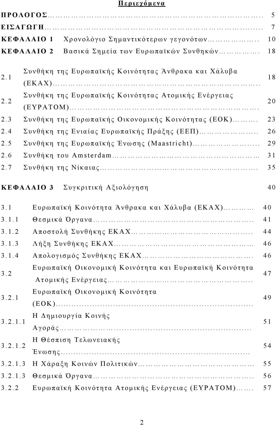 23 2.4 Συνθήκη της Ενιαίας Ευρωπαϊκής Πράξης (ΕΕΠ).. 26 2.5 Συνθήκη της Ευρωπαϊκής Ένωσης (Maastricht)... 29 2.6 Συνθήκη του Amsterdam 31 2.7 Συνθήκη της Νίκαιας.