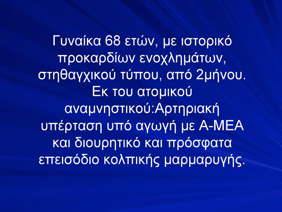 Εκ του ατοµικού αναµνηστικού:αρτηριακή υπέρταση υπό