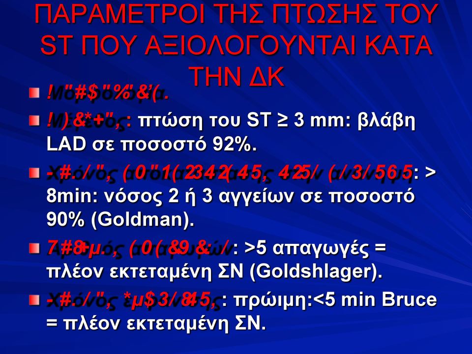 /", ( 0"1(2342(45, 425/ ( /3/565: > 8min: νόσος 2 ή 3 αγγείων σε ποσοστό 90% (Goldman).