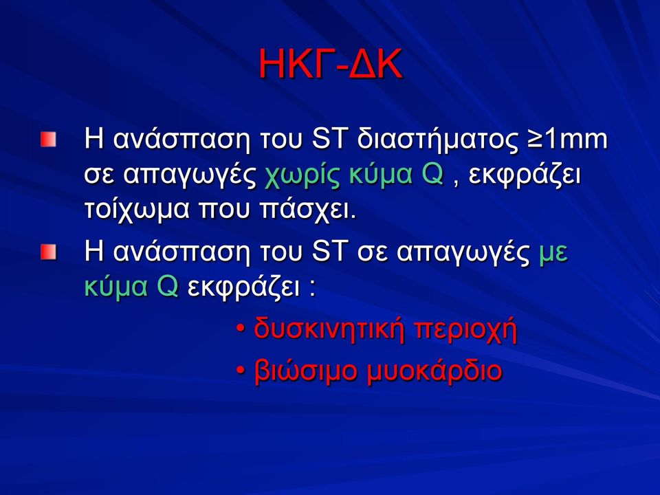χωρίς κύµα Q, εκφράζει τοίχωµα που πάσχει.