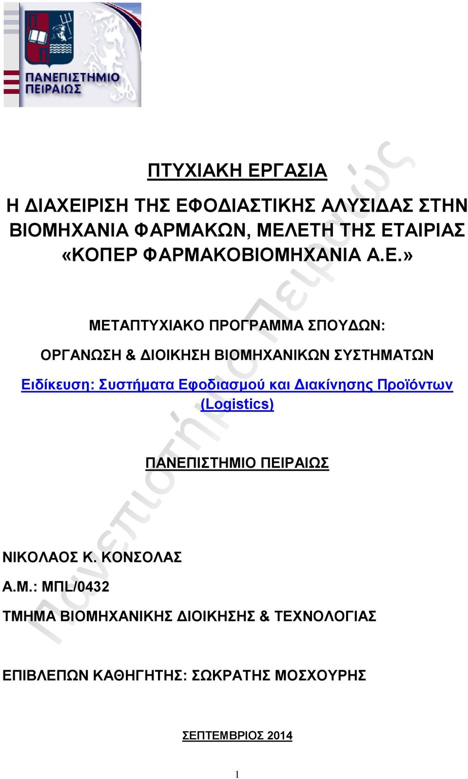 » ΜΕΤΑΠΤΥΧΙΑΚΟ ΠΡΟΓΡΑΜΜΑ ΣΠΟΥΔΩΝ: ΟΡΓΑΝΩΣΗ & ΔΙΟΙΚΗΣΗ ΒΙΟΜΗΧΑΝΙΚΩΝ ΣΥΣΤΗΜΑΤΩΝ Ειδίκευση: Συστήματα Εφοδιασμού