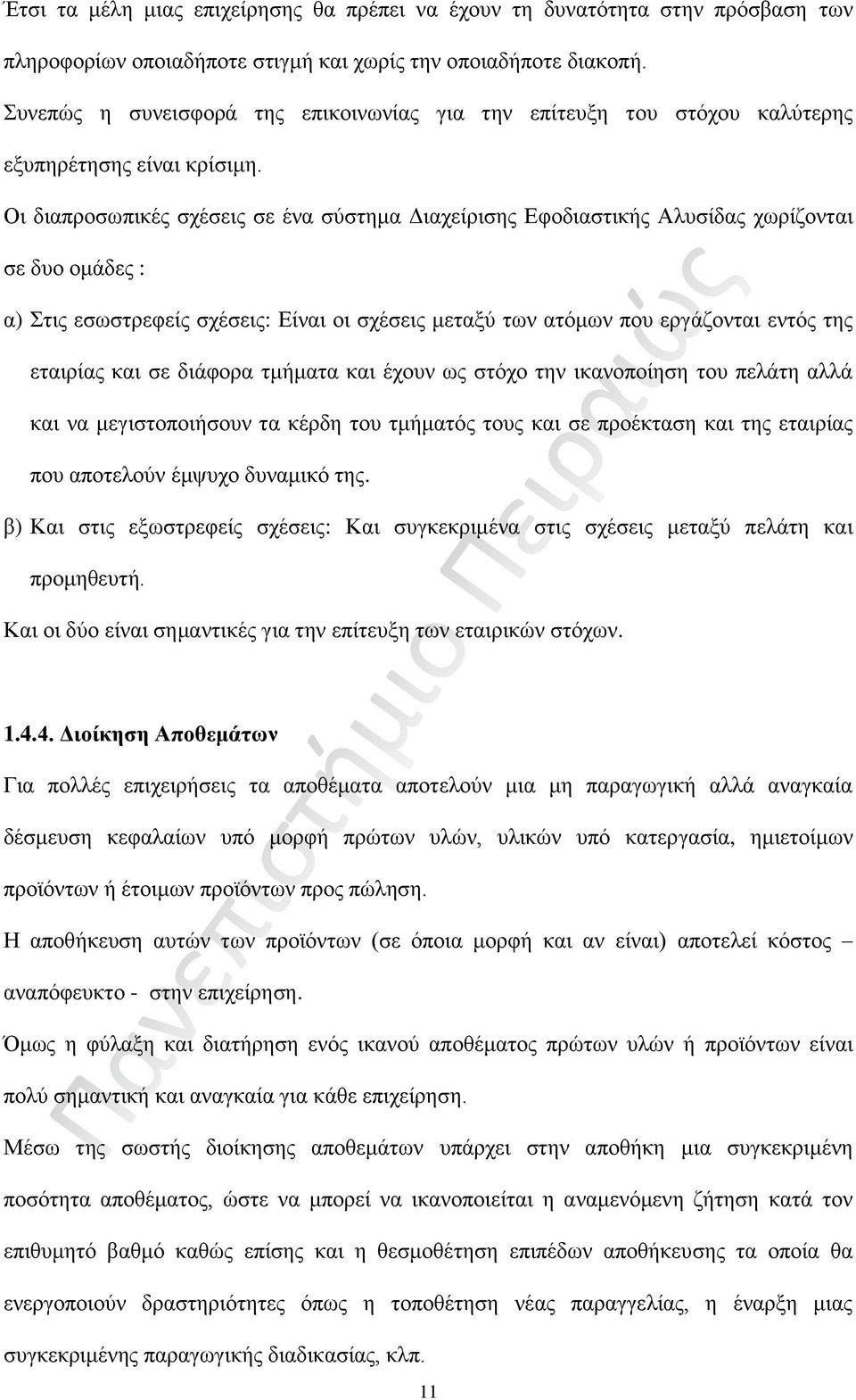 Οι διαπροσωπικές σχέσεις σε ένα σύστημα Διαχείρισης Εφοδιαστικής Αλυσίδας χωρίζονται σε δυο ομάδες : α) Στις εσωστρεφείς σχέσεις: Είναι οι σχέσεις μεταξύ των ατόμων που εργάζονται εντός της εταιρίας