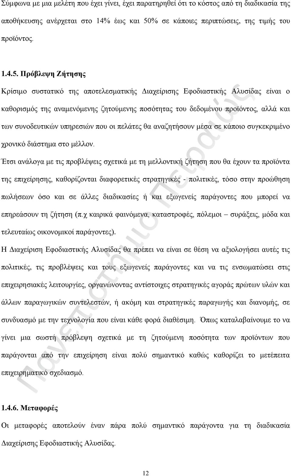 Πρόβλεψη Ζήτησης Κρίσιμο συστατικό της αποτελεσματικής Διαχείρισης Εφοδιαστικής Αλυσίδας είναι ο καθορισμός της αναμενόμενης ζητούμενης ποσότητας του δεδομένου προϊόντος, αλλά και των συνοδευτικών
