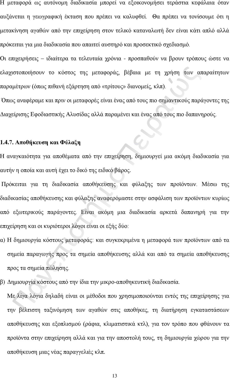 Οι επιχειρήσεις ιδιαίτερα τα τελευταία χρόνια - προσπαθούν να βρουν τρόπους ώστε να ελαχιστοποιήσουν το κόστος της μεταφοράς, βέβαια με τη χρήση των απαραίτητων παραμέτρων (όπως πιθανή εξάρτηση από