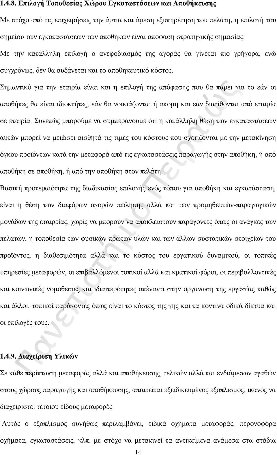 στρατηγικής σημασίας. Με την κατάλληλη επιλογή ο ανεφοδιασμός της αγοράς θα γίνεται πιο γρήγορα, ενώ συγχρόνως, δεν θα αυξάνεται και το αποθηκευτικό κόστος.