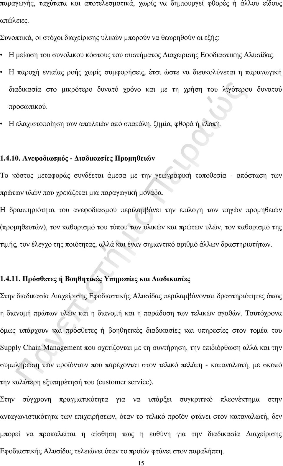 Η παροχή ενιαίας ροής χωρίς συμφορήσεις, έτσι ώστε να διευκολύνεται η παραγωγική διαδικασία στο μικρότερο δυνατό χρόνο και με τη χρήση του λιγότερου δυνατού προσωπικού.