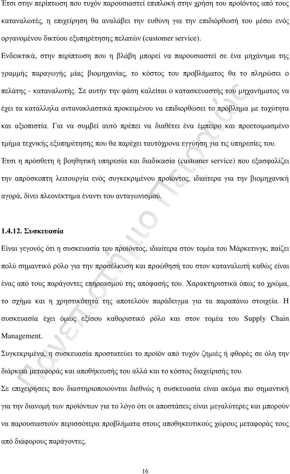Ενδεικτικά, στην περίπτωση που η βλάβη μπορεί να παρουσιαστεί σε ένα μηχάνημα της γραμμής παραγωγής μίας βιομηχανίας, το κόστος του προβλήματος θα το πληρώσει ο πελάτης - καταναλωτής.