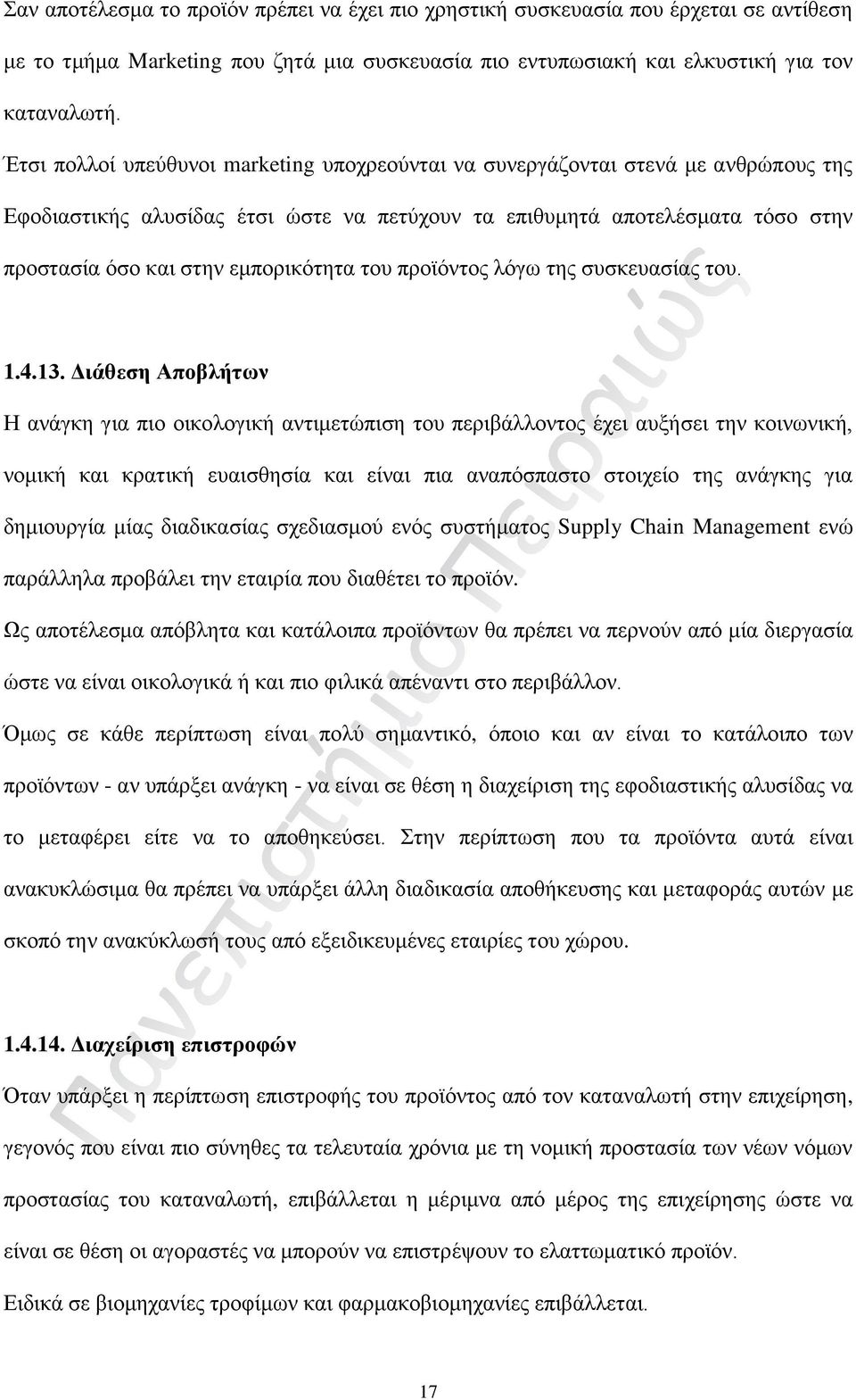 εμπορικότητα του προϊόντος λόγω της συσκευασίας του. 1.4.13.