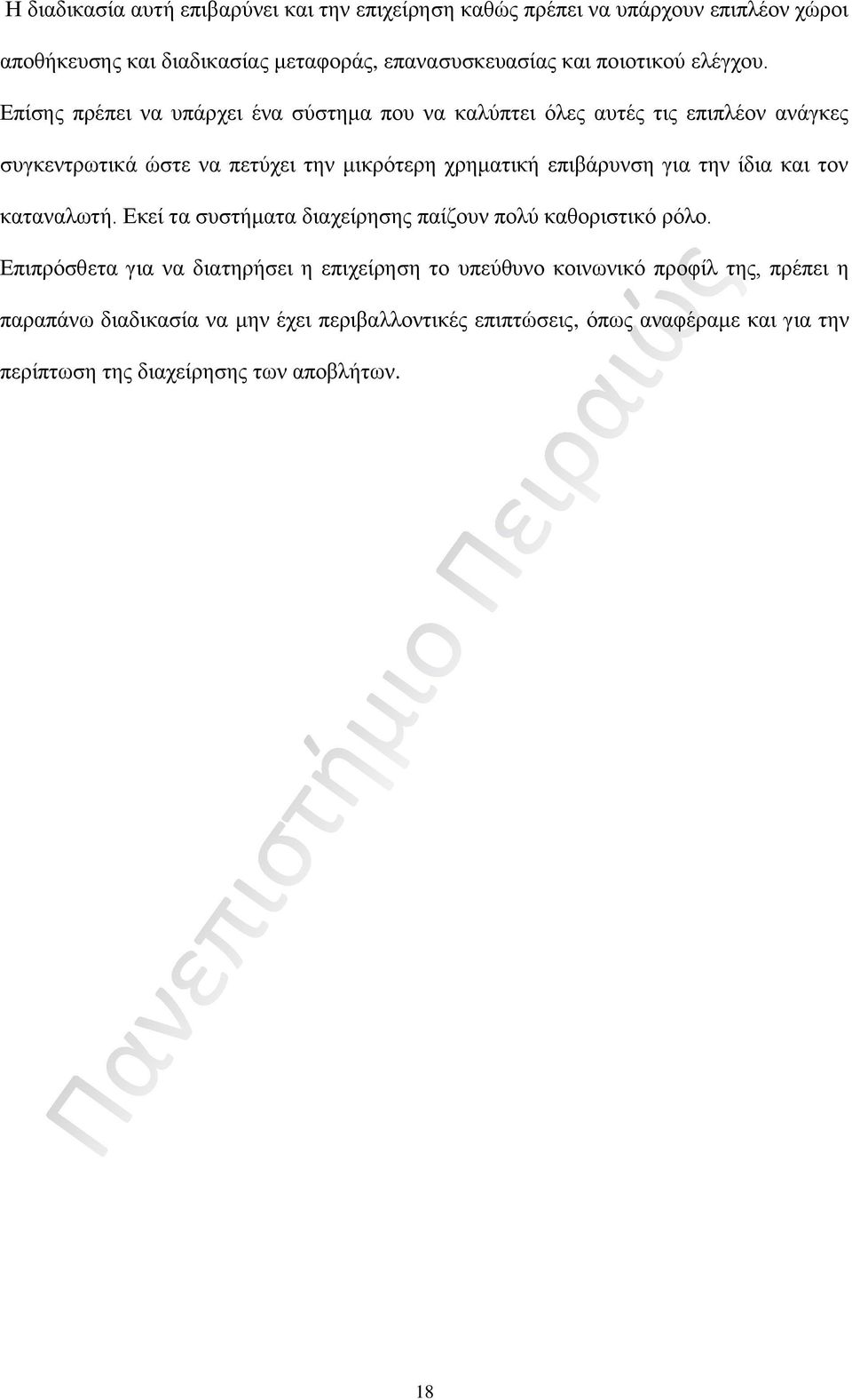 Επίσης πρέπει να υπάρχει ένα σύστημα που να καλύπτει όλες αυτές τις επιπλέον ανάγκες συγκεντρωτικά ώστε να πετύχει την μικρότερη χρηματική επιβάρυνση για