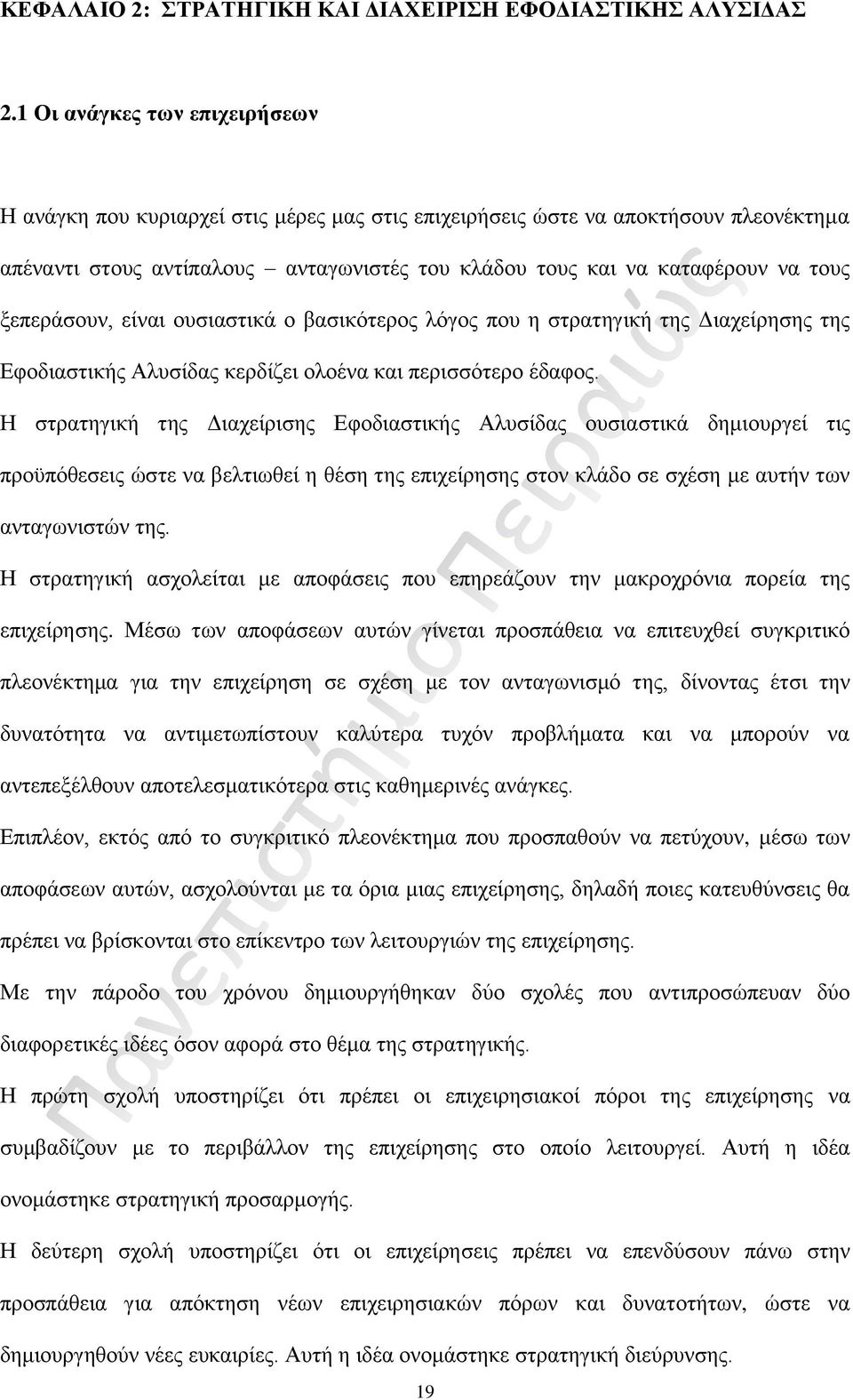 ξεπεράσουν, είναι ουσιαστικά ο βασικότερος λόγος που η στρατηγική της Διαχείρησης της Εφοδιαστικής Αλυσίδας κερδίζει ολοένα και περισσότερο έδαφος.