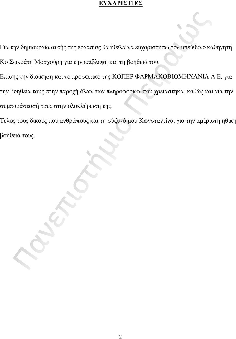 Ε. για την βοήθειά τους στην παροχή όλων των πληροφοριών που χρειάστηκα, καθώς και για την συμπαράστασή τους