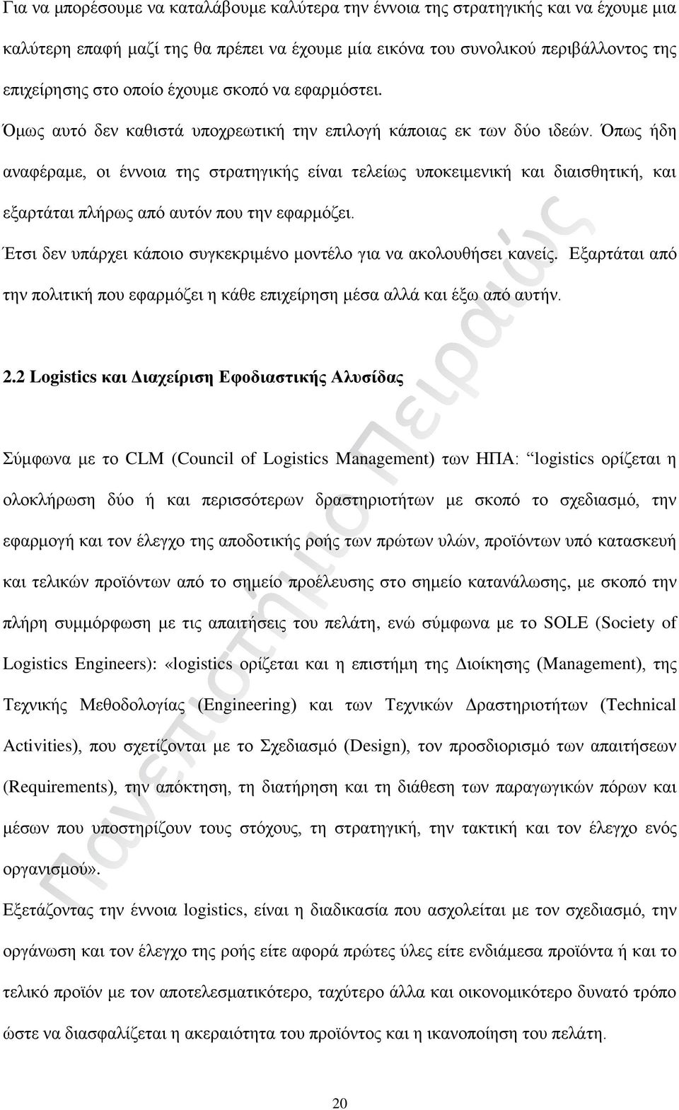 Όπως ήδη αναφέραμε, οι έννοια της στρατηγικής είναι τελείως υποκειμενική και διαισθητική, και εξαρτάται πλήρως από αυτόν που την εφαρμόζει.