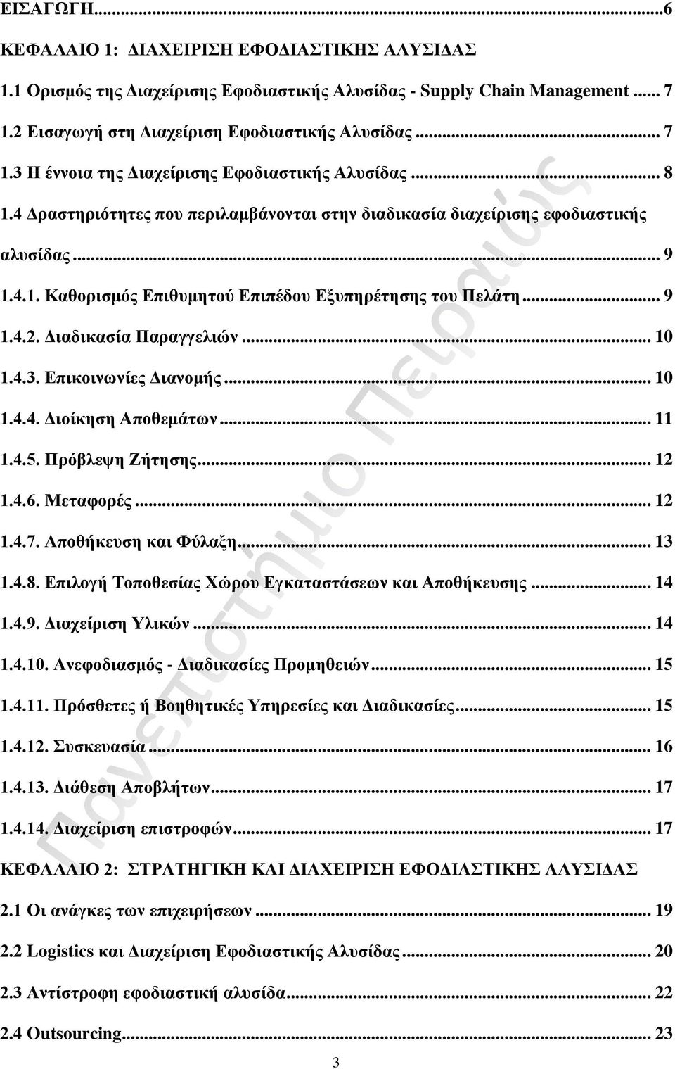 .. 10 1.4.3. Επικοινωνίες Διανομής... 10 1.4.4. Διοίκηση Αποθεμάτων... 11 1.4.5. Πρόβλεψη Ζήτησης... 12 1.4.6. Μεταφορές... 12 1.4.7. Αποθήκευση και Φύλαξη... 13 1.4.8.