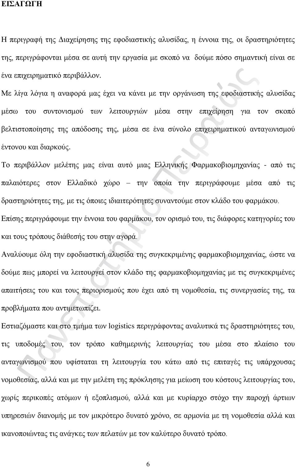 Με λίγα λόγια η αναφορά μας έχει να κάνει με την οργάνωση της εφοδιαστικής αλυσίδας μέσω του συντονισμού των λειτουργιών μέσα στην επιχείρηση για τον σκοπό βελτιστοποίησης της απόδοσης της, μέσα σε