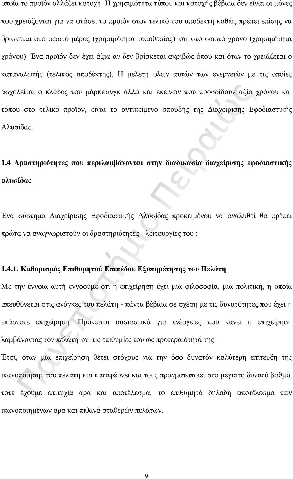 και στο σωστό χρόνο (χρησιμότητα χρόνου). Ένα προϊόν δεν έχει άξια αν δεν βρίσκεται ακριβώς όπου και όταν το χρειάζεται ο καταναλωτής (τελικός αποδέκτης).