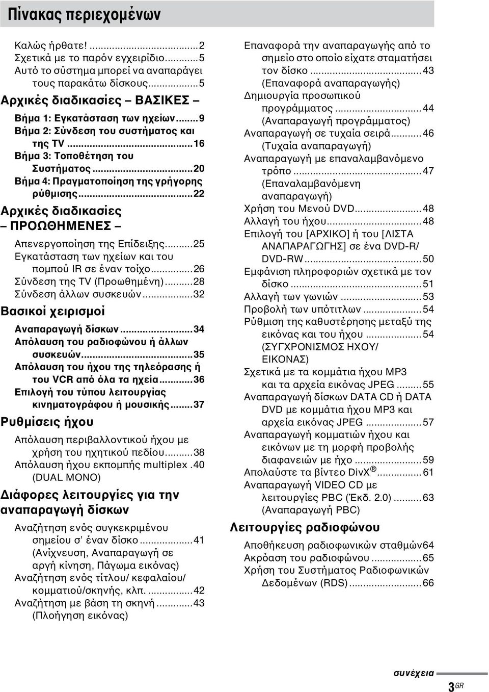 ..25 Εγκατάσταση των ηχείων και του ποµπού IR σε έναν τοίχο...26 Σύνδεση της TV (Προωθηµένη)...28 Σύνδεση άλλων συσκευών...32 Βασικοί χειρισµοί Αναπαραγωγή δίσκων.