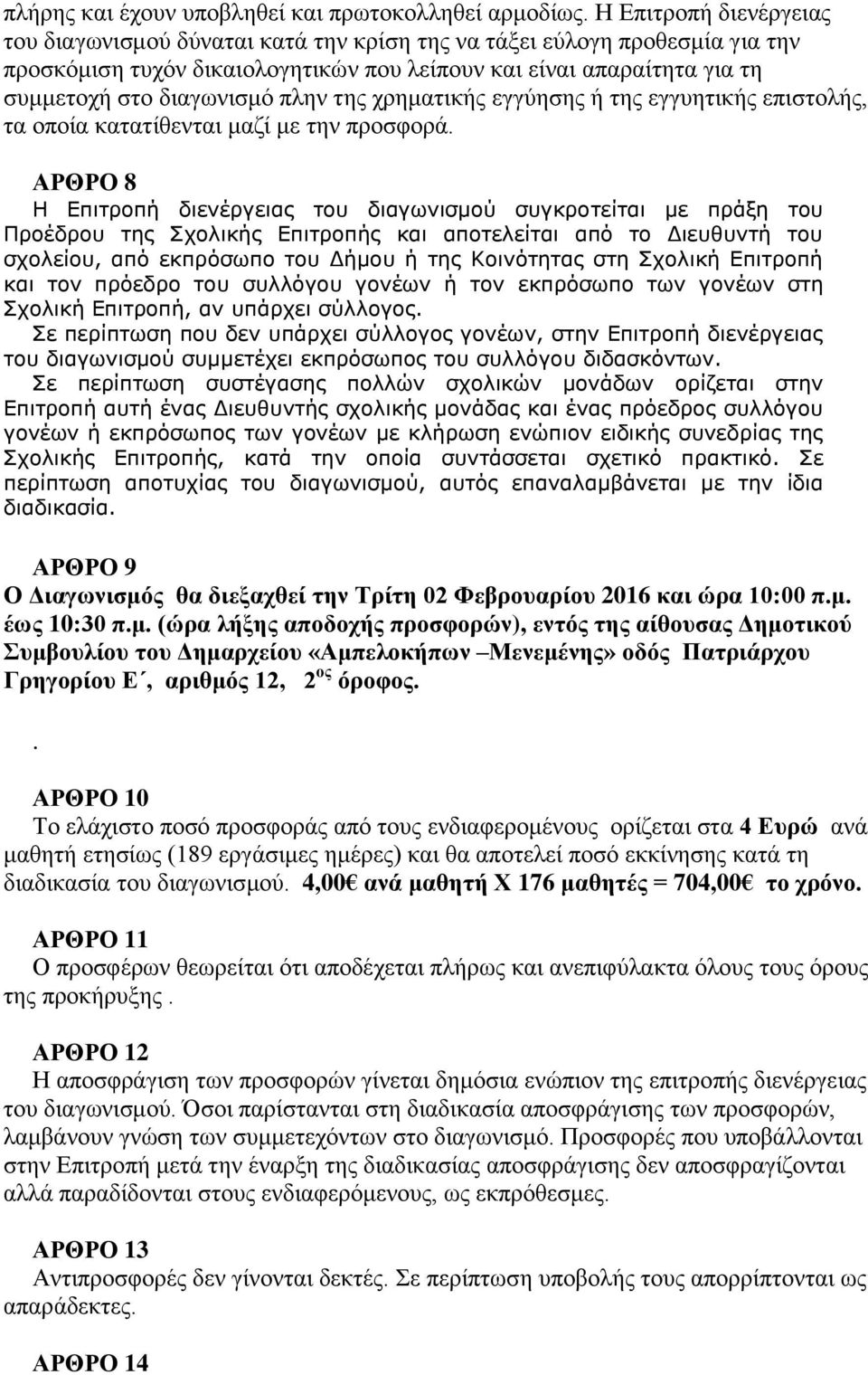 πλην της χρηματικής εγγύησης ή της εγγυητικής επιστολής, τα οποία κατατίθενται μαζί με την προσφορά.