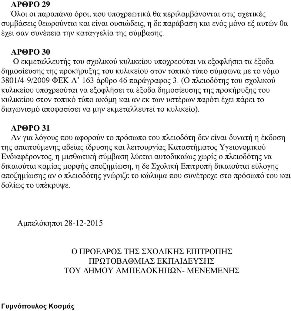 ΑΡΘΡΟ 30 Ο εκμεταλλευτής του σχολικού κυλικείου υποχρεούται να εξοφλήσει τα έξοδα δημοσίευσης της προκήρυξης του κυλικείου στον τοπικό τύπο σύμφωνα με το νόμο 3801/4-9/2009 ΦΕΚ Α 163 άρθρο 46