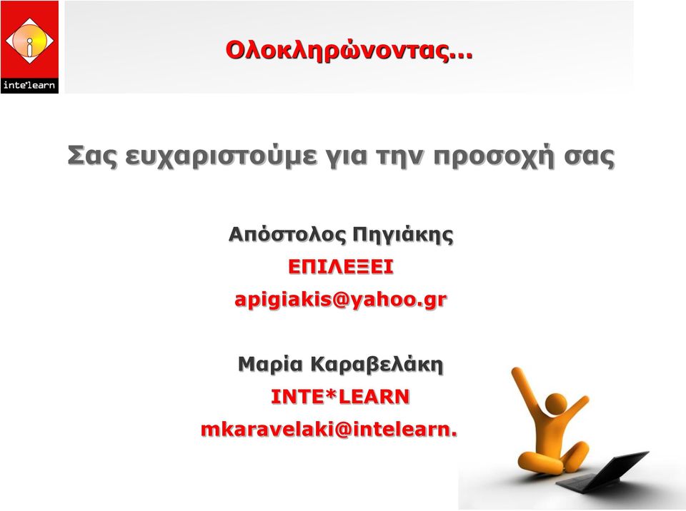 σας Απόστολος Πηγιάκης ΕΠΙΛΕΞΕΙ