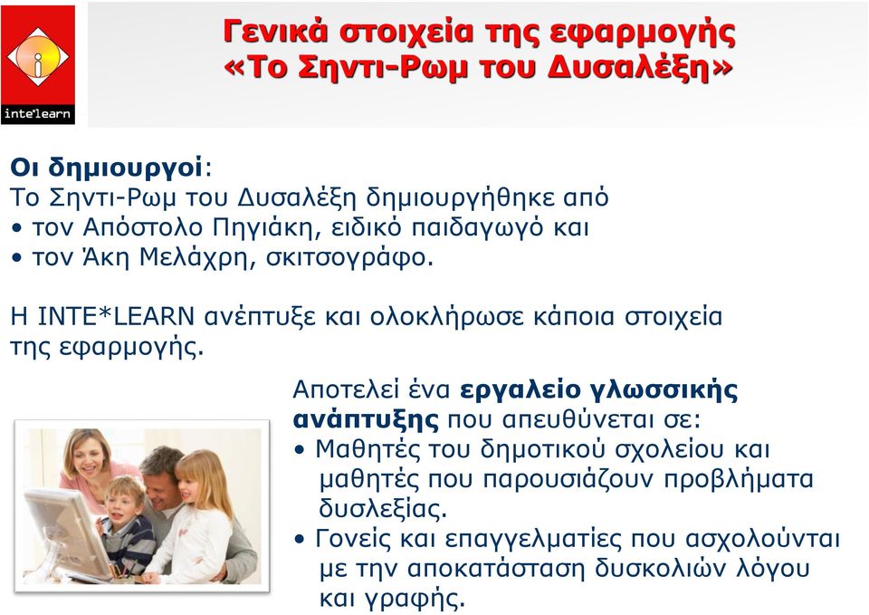 Η INTE*LEARN ανέπτυξε και ολοκλήρωσε κάποια στοιχεία της εφαρμογής.