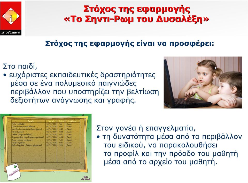 βελτίωση δεξιοτήτων ανάγνωσης και γραφής.