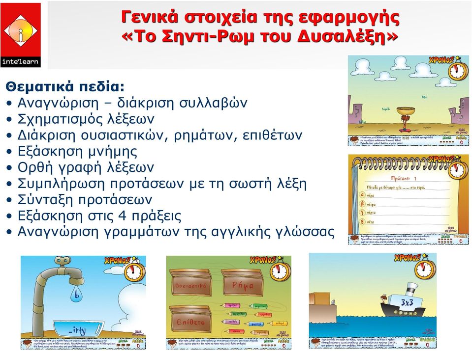 Εξάσκηση μνήμης Ορθή γραφή λέξεων Συμπλήρωση προτάσεων με τη σωστή λέξη