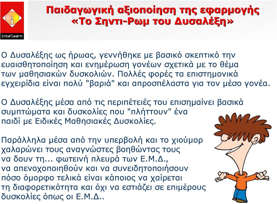 Ο Δυσαλέξης μέσα από τις περιπέτειές του επισημαίνει βασικά συμπτώματα και δυσκολίες που "πλήττουν" ένα παιδί με Ειδικές Μαθησιακές Δυσκολίες.