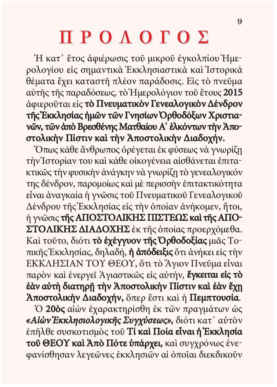 Α' ἑλκόντων τὴν Ἀπο - στολικὴν Πίστιν καὶ τὴν Ἀποστολικὴν Διαδοχήν.
