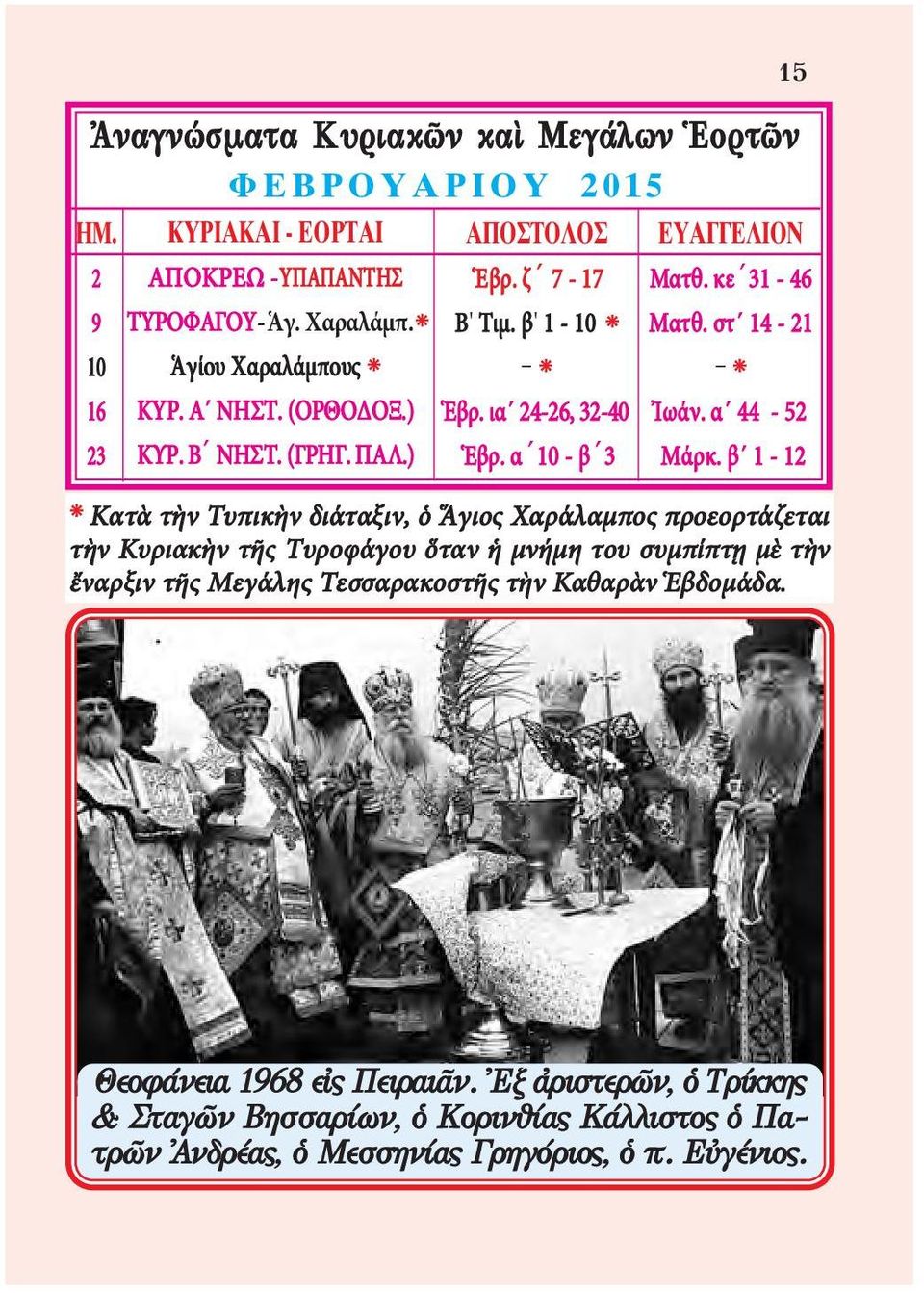 κε 31-46 Mατθ. στ 14-21 Ἰωάν. α 44-52 Mάρκ.