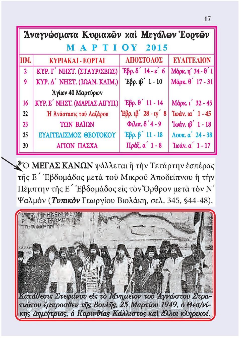 α 1-8 17 EYAΓΓEΛION Mάρκ. η 34 - θ 1 Μάρκ. θ 17-31 Μάρκ. ι 32-45 Ἰωάν. ια 1-45 Ἰωάν. ιβ 1-18 Λουκ. α 24-38 Ἰωάν.