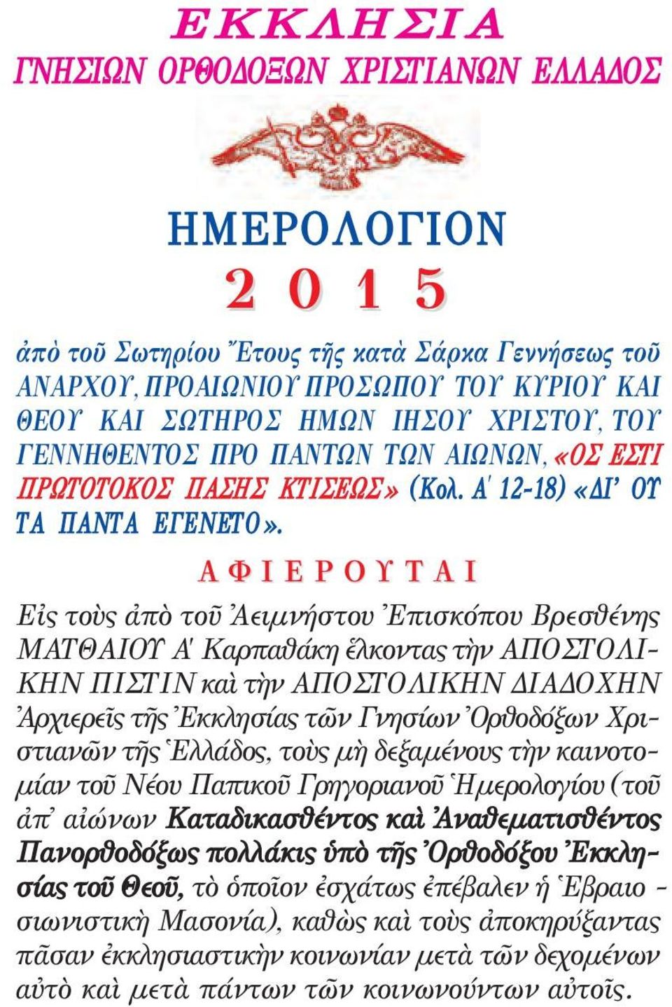 Α Φ Ι Ε Ρ Ο Υ Τ Α Ι Eἰς τοὺς ἀπὸ τοῦ Ἀειμνήστου Ἐπισκόπου Βρεσθένης ΜΑΤΘΑΙΟΥ Α' Καρπαθάκη ἕλκοντας τὴν ΑΠΟΣΤΟΛΙ - ΚΗΝ ΠΙΣΤΙΝ καὶ τὴν ΑΠΟΣΤΟΛΙΚΗΝ ΔΙΑΔΟΧΗΝ Ἀρχιερεῖς τῆς Ἐκκλησίας τῶν Γνησίων Ὀρθοδόξων