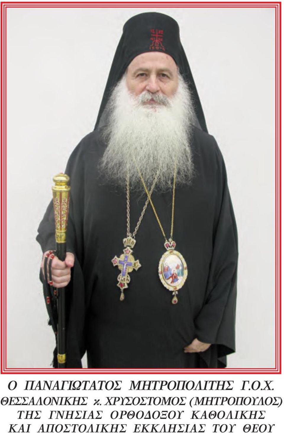 ΧΡΥΣΟΣΤΟΜΟΣ (ΜΗΤΡΟΠΟΥΛΟΣ) ΤΗΣ