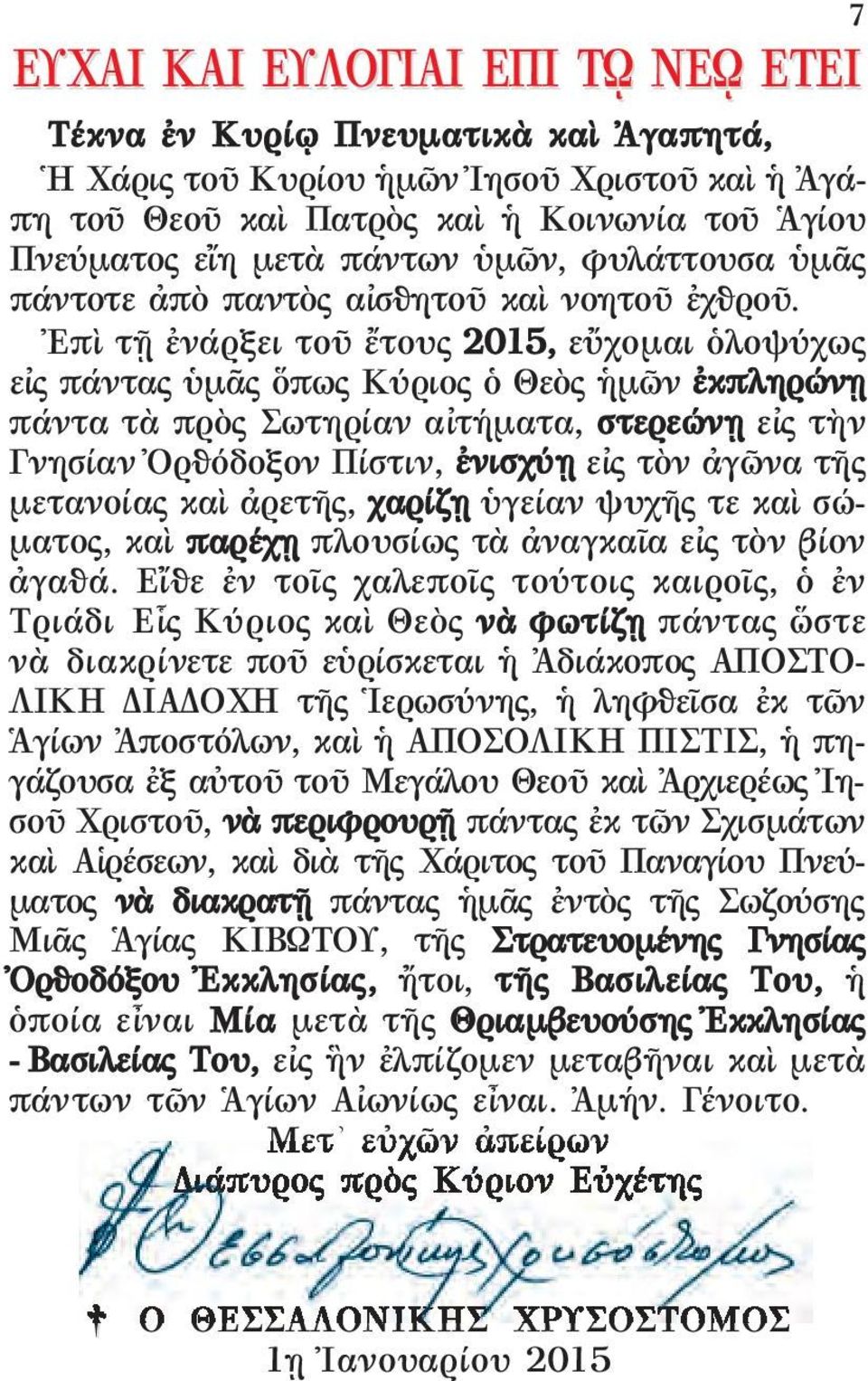 Ἐπὶ τῇ ἐνάρξει τοῦ ἔτους 2015, εὔχομαι ὁλοψύχως εἰς πάντας ὑμᾶς ὅπως Κύριος ὁ Θεὸς ἡμῶν ἐκπληρώνῃ πάντα τὰ πρὸς Σωτηρίαν αἰτήματα, στερεώνῃ εἰς τὴν Γνησίαν Ὀρθόδοξον Πίστιν, ἐνισχύῃ εἰς τὸν ἀγῶνα τῆς