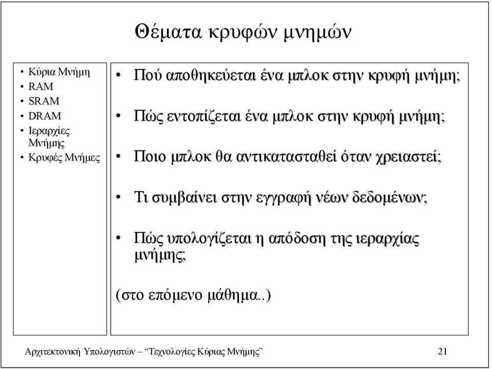 χρειαστεί; Τι συμβαίνει στην εγγραφή νέων δεδομένων; Πώς υπολογίζεται η απόδοση