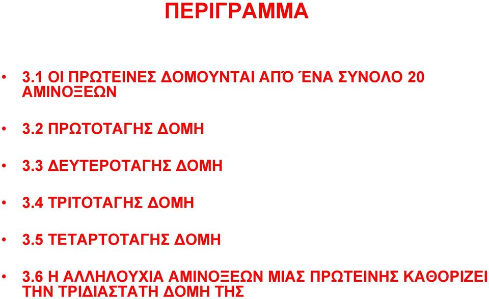 2 ΠΡΩΤΟΤΑΓΗΣ ΔΟΜΗ 3.3 ΔΕΥΤΕΡΟΤΑΓΗΣ ΔΟΜΗ 3.