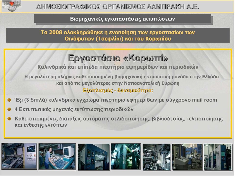 μονάδα στην Ελλάδα και από τις μεγαλύτερες στην Νοτιοανατολική Ευρώπη Εξοπλισμός - δυναμικότητα: Έξι (3 διπλά) κυλινδρικά έγχρωμα πιεστήρια εφημερίδων