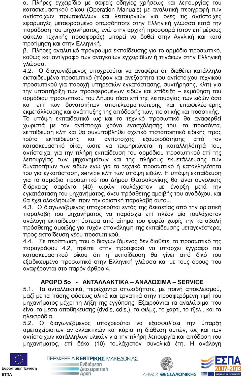 και κατά προτίµηση και στην Ελληνική. β. Πλήρες αναλυτικό πρόγραµµα εκπαίδευσης για το αρµόδιο προσωπικό, καθώς και αντίγραφο των αναγκαίων εγχειριδίων ή πινάκων στην Ελληνική γλώσσα. 4.2.