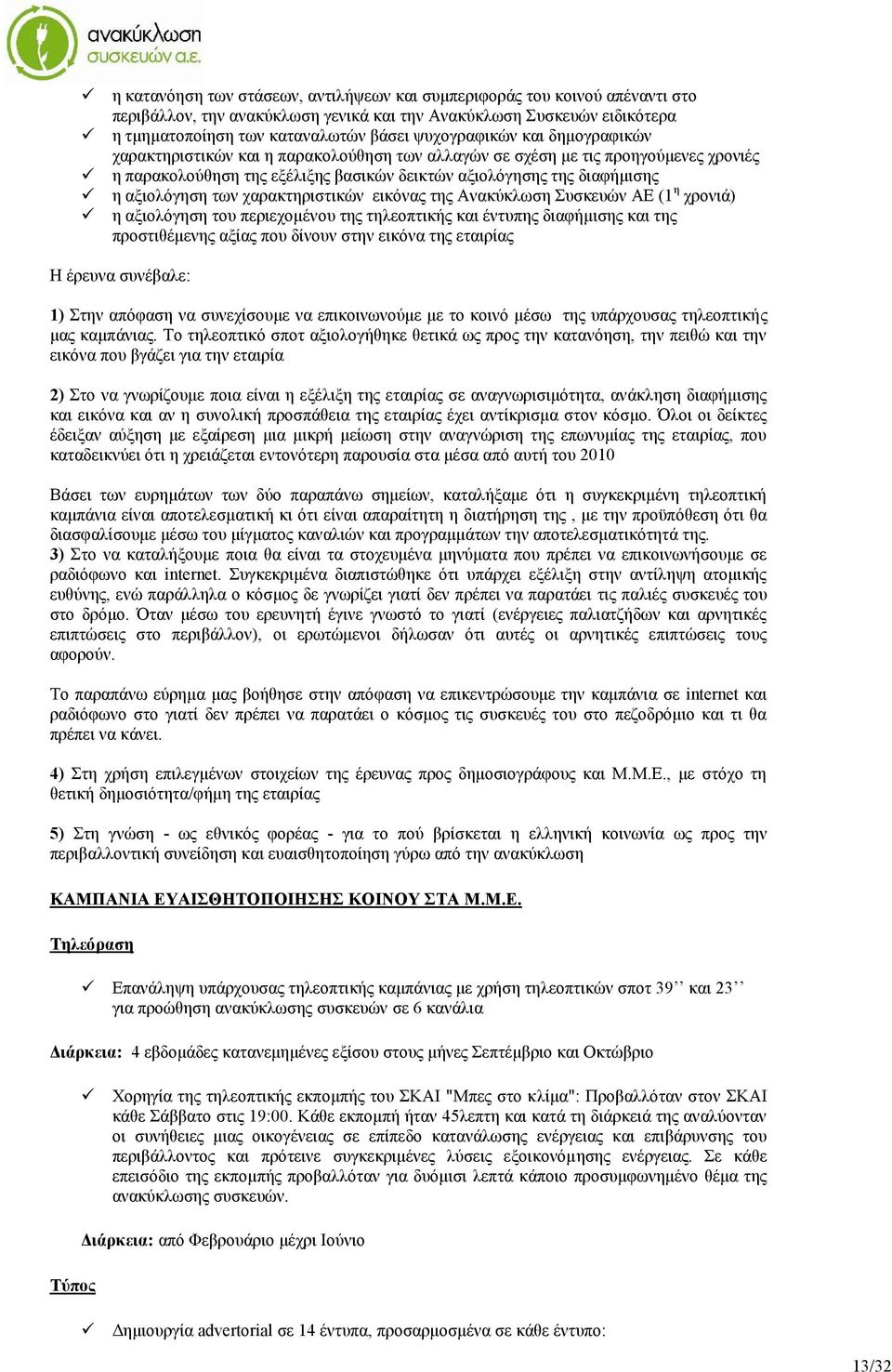 των χαρακτηριστικών εικόνας της Ανακύκλωση Συσκευών ΑΕ (1 η χρονιά) η αξιολόγηση του περιεχομένου της τηλεοπτικής και έντυπης διαφήμισης και της προστιθέμενης αξίας που δίνουν στην εικόνα της