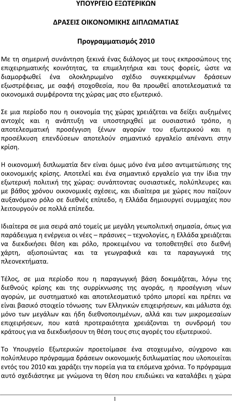 Σε μια περίοδο που η οικονομία της χώρας χρειάζεται να δείξει αυξημένες αντοχές και η ανάπτυξη να υποστηριχθεί με ουσιαστικό τρόπο, η αποτελεσματική προσέγγιση ξένων αγορών του εξωτερικού και η