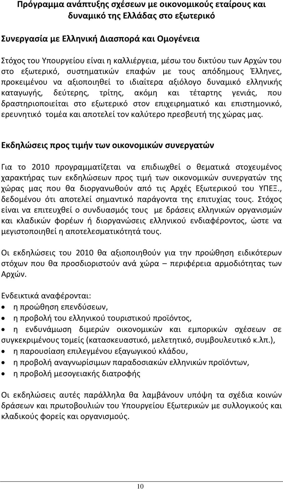 που δραστηριοποιείται στο εξωτερικό στον επιχειρηματικό και επιστημονικό, ερευνητικό τομέα και αποτελεί τον καλύτερο πρεσβευτή της χώρας μας.