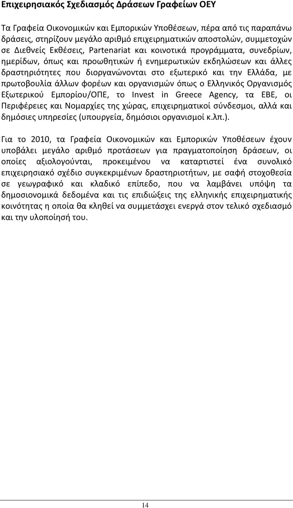πρωτοβουλία άλλων φορέων και οργανισμών όπως ο Ελληνικός Οργανισμός Εξωτερικού Εμπορίου/ΟΠΕ, το Invest in Greece Αgency, τα ΕΒΕ, οι Περιφέρειες και Νομαρχίες της χώρας, επιχειρηματικοί σύνδεσμοι,