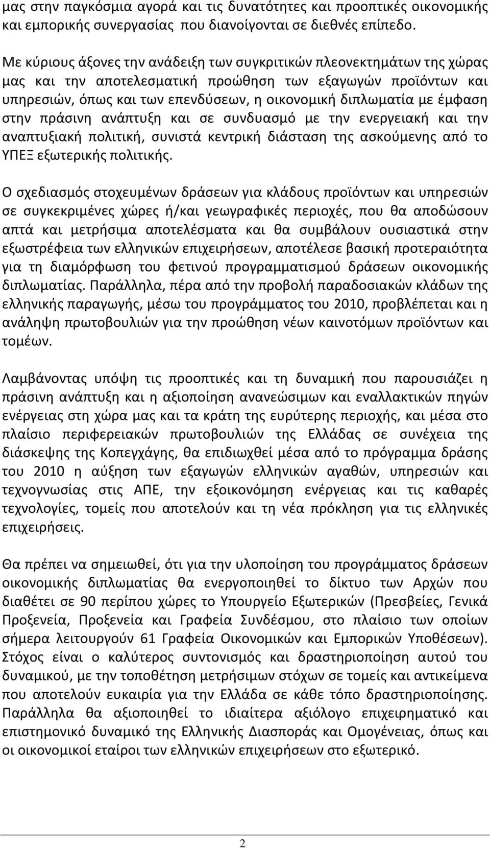 έμφαση στην πράσινη ανάπτυξη και σε συνδυασμό με την ενεργειακή και την αναπτυξιακή πολιτική, συνιστά κεντρική διάσταση της ασκούμενης από το ΥΠΕΞ εξωτερικής πολιτικής.