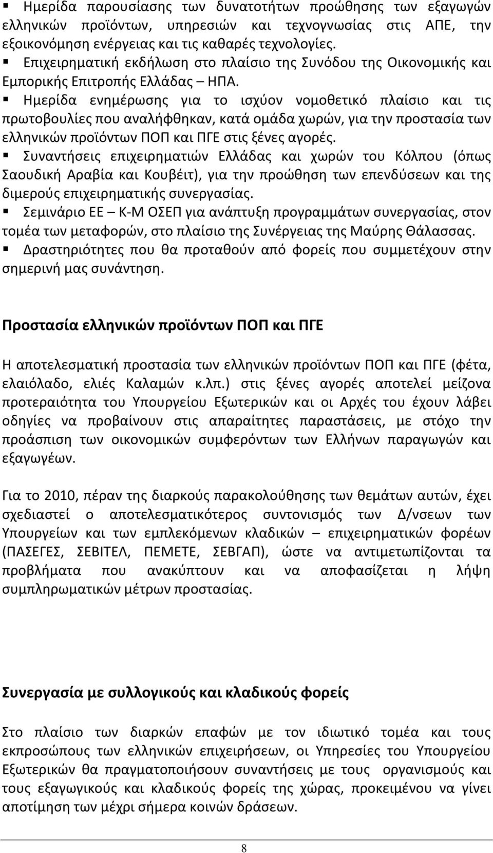 Ημερίδα ενημέρωσης για το ισχύον νομοθετικό πλαίσιο και τις πρωτοβουλίες που αναλήφθηκαν, κατά ομάδα χωρών, για την προστασία των ελληνικών προϊόντων ΠΟΠ και ΠΓΕ στις ξένες αγορές.