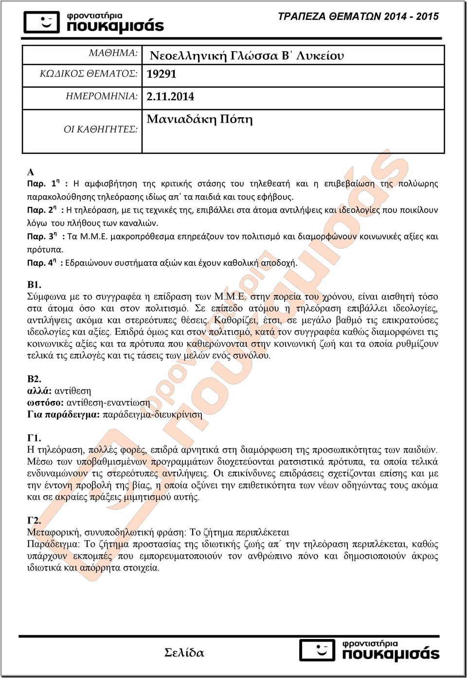 2 η : Η τηλεόραση, με τις τεχνικές της, επιβάλλει στα άτομα αντιλήψεις και ιδεολογίες που ποικίλουν λόγω του πλήθους των καναλιών. Παρ. 3 η : Τα Μ.Μ.Ε.