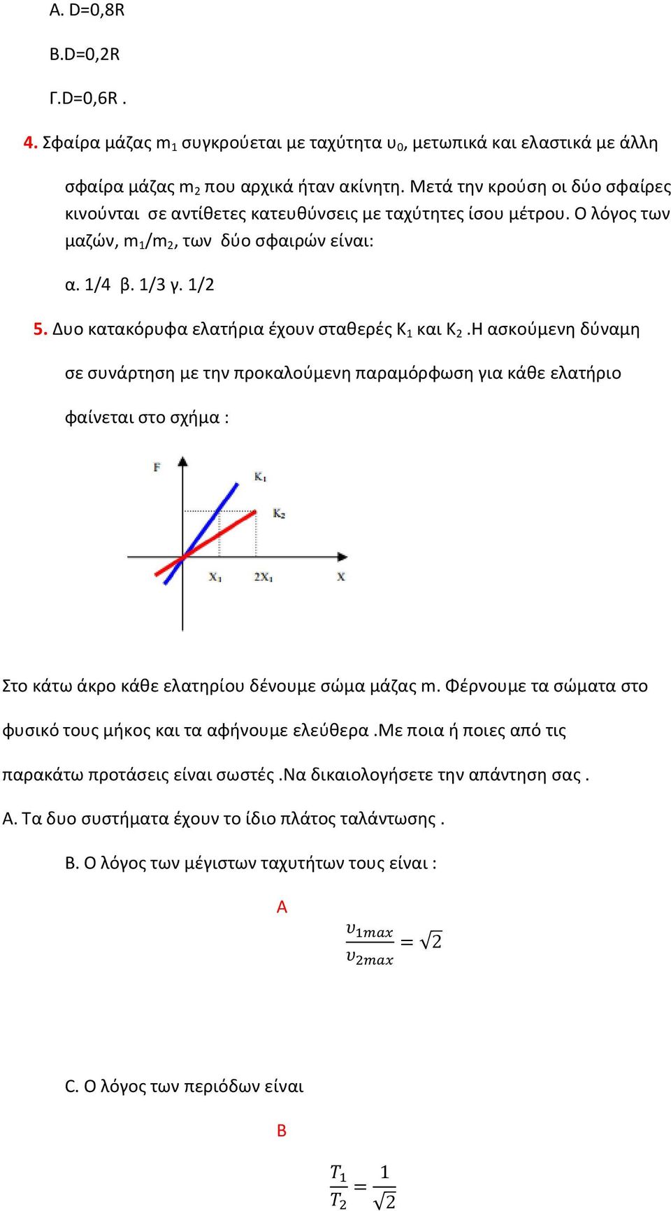 Δυο κατακόρυφα ελατήρια έχουν σταθερές Κ 1 και Κ 2.