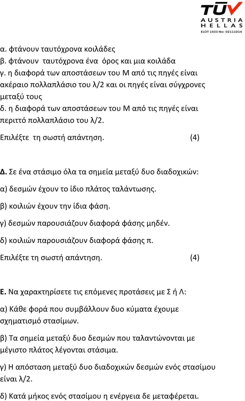 η διαφορά των αποστάσεων του Μ από τις πηγές είναι περιττό πολλαπλάσιο του λ/2. Επιλέξτε τη σωστή απάντηση. Δ.