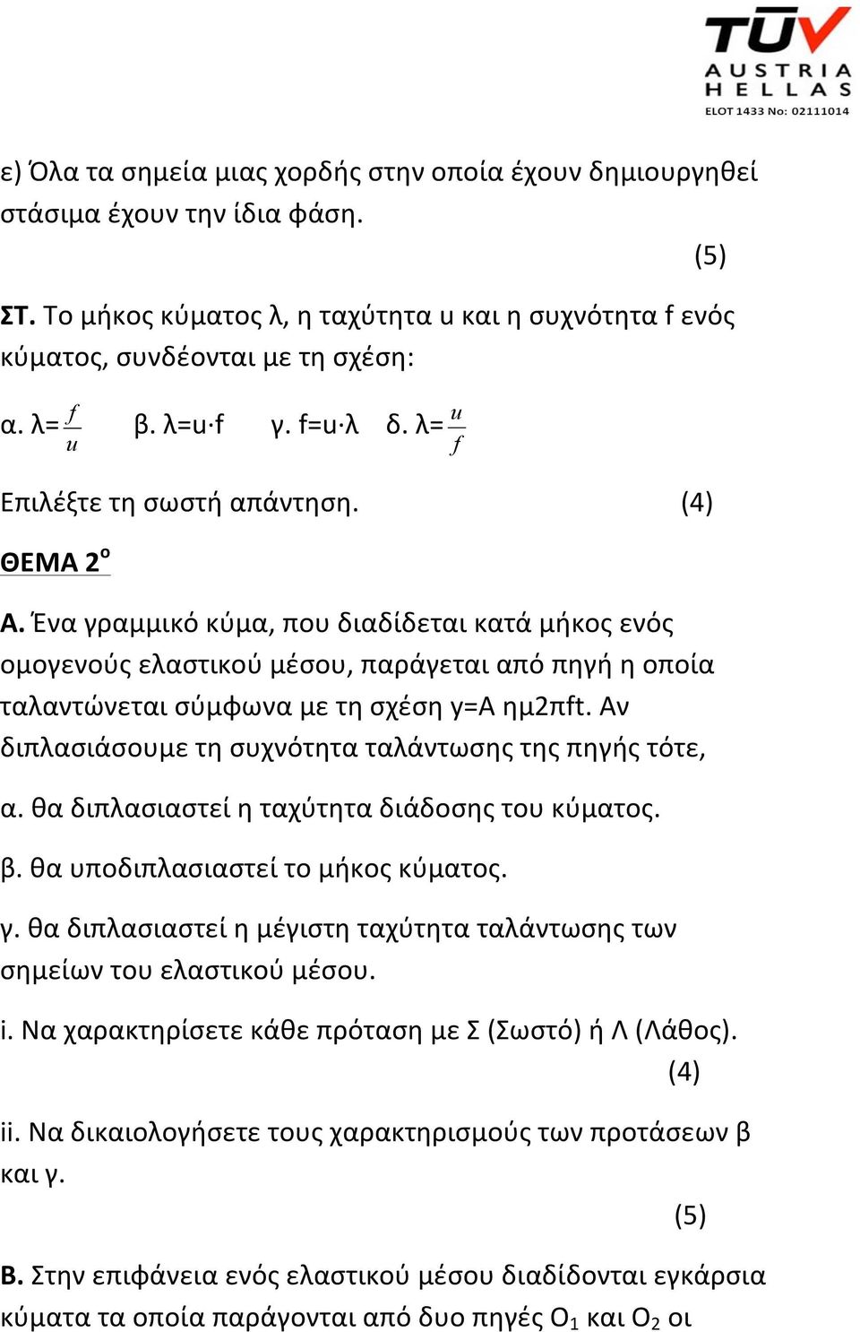 Ένα γραμμικό κύμα, που διαδίδεται κατά μήκος ενός ομογενούς ελαστικού μέσου, παράγεται από πηγή η οποία ταλαντώνεται σύμφωνα με τη σχέση y=a ημ2πft.